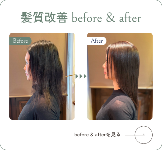 髪質改善before&after